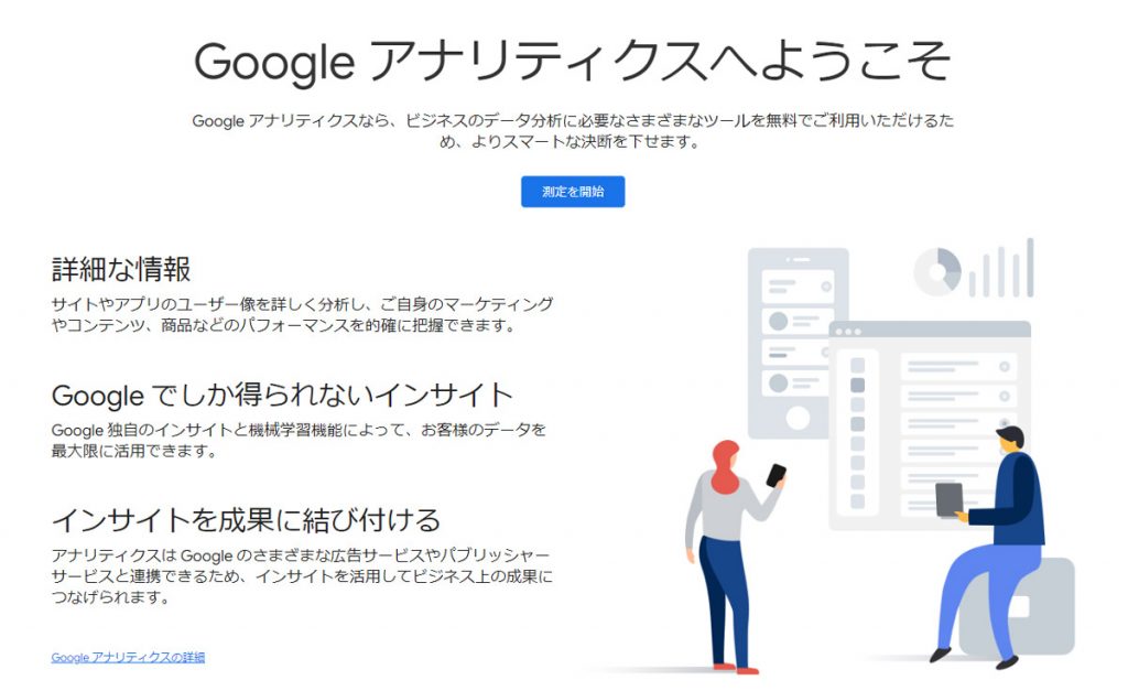 Googleアナリティクス