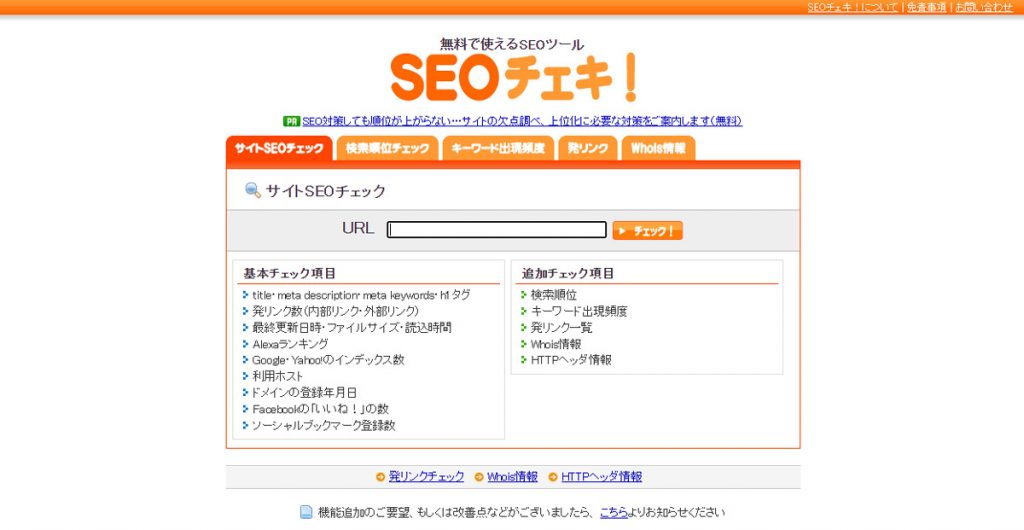 SEOチェキ